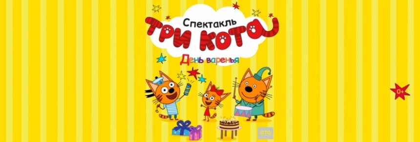 Спектакль "Три кота. День Варенья" Спектакль "Три кота. День Варенья"
